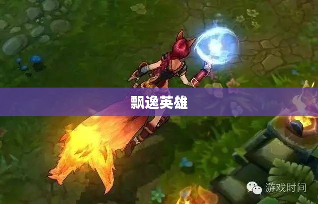 飘逸英雄