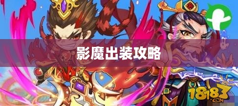 影魔出装攻略,打造最强英雄装备组合 影魔出装攻略,打造最强英雄装备组合