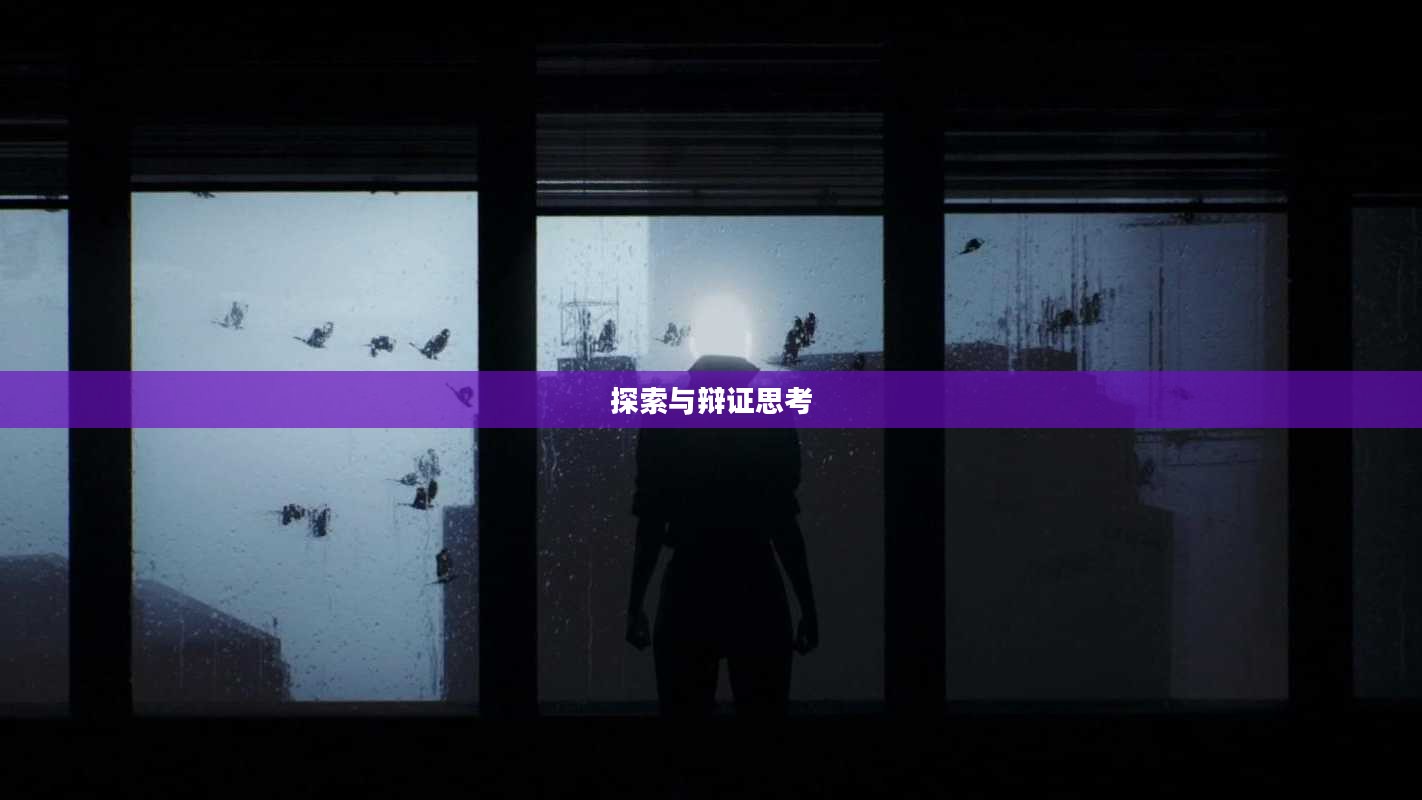 光明与黑暗，无尽的探索与辩证的思考