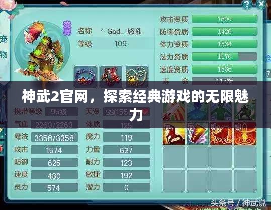 神武2官网,探索经典游戏的无限魅力 神武2官网,探索经典游戏的无限魅力