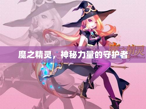 魔之精灵，神秘力量的守护者