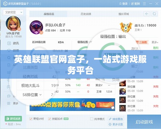 英雄联盟官网盒子,一站式游戏服务平台 英雄联盟官网盒子,一站式游戏服务平台