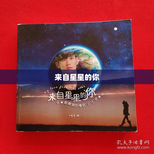 来自星星的你官网，探索未知世界的神秘魅力