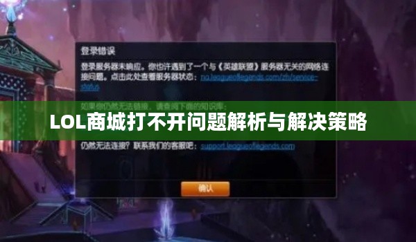 LOL商城打不开问题解析与解决策略