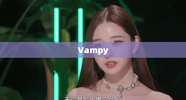 Vampy,暗夜中的神秘魅力 Vampy,暗夜中的神秘魅力