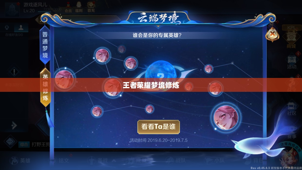 王者荣耀梦境修炼,探索英雄潜能的奇幻之旅 王者荣耀梦境修炼,探索英雄潜能的奇幻之旅