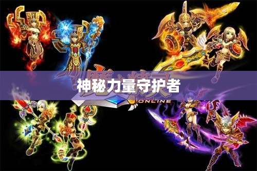 魔之精灵,神秘力量的守护者 魔之精灵,神秘力量的守护者