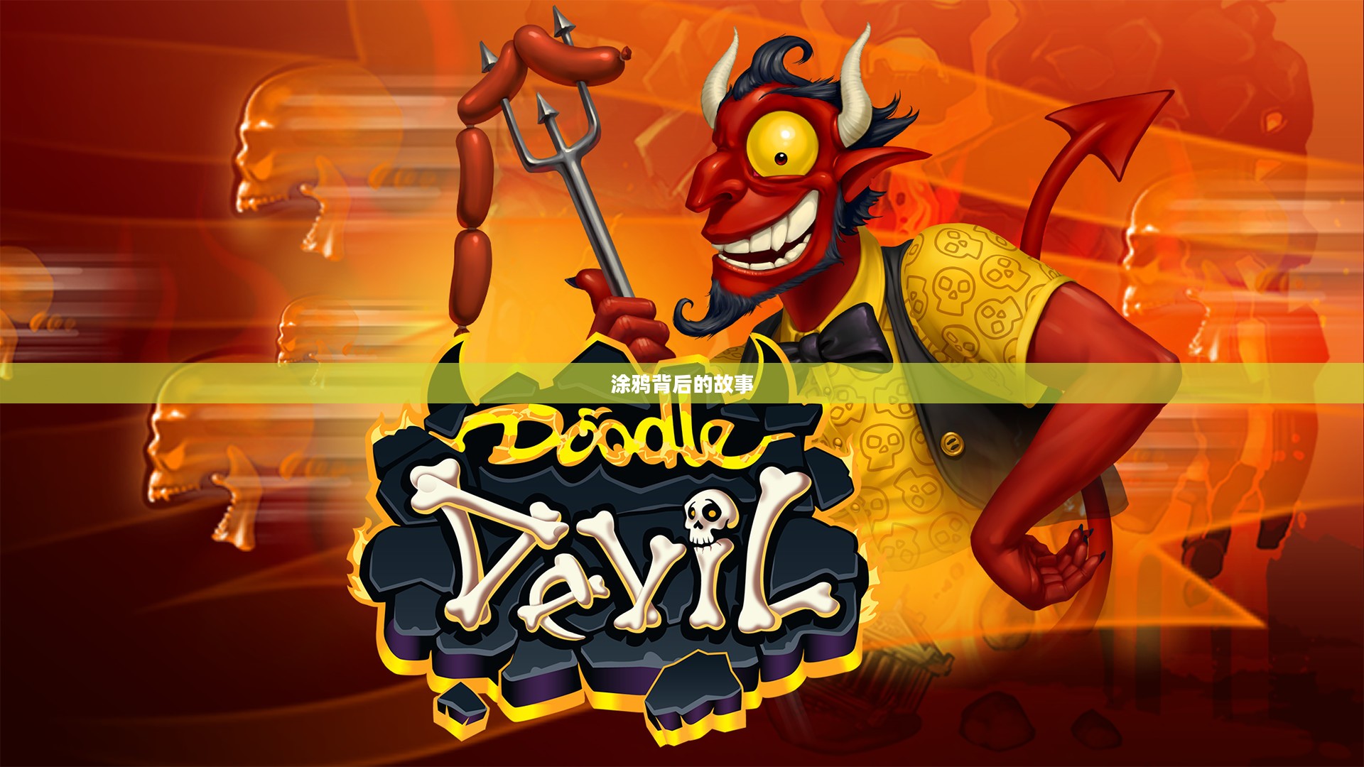 Doodle Devil，涂鸦背后的故事