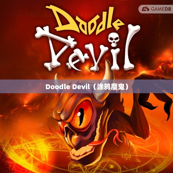 Doodle Devil,涂鸦背后的故事 Doodle Devil,涂鸦背后的故事