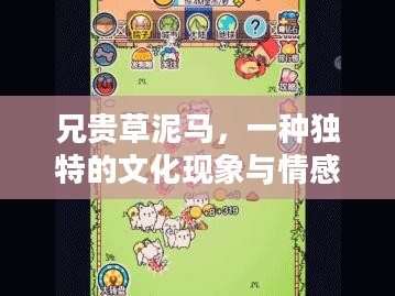 兄贵草泥马，一种独特的文化现象与情感表达