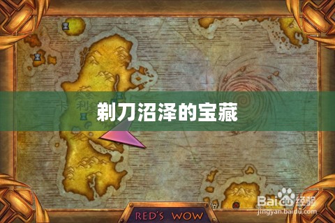 剃刀沼泽的宝藏，深入探索掉落物品的秘密