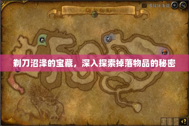 剃刀沼泽的宝藏,深入探索掉落物品的秘密 剃刀沼泽的宝藏,深入探索掉落物品的秘密