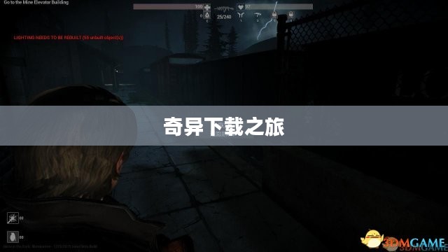 屋内有鬼，一场深夜的奇异下载之旅