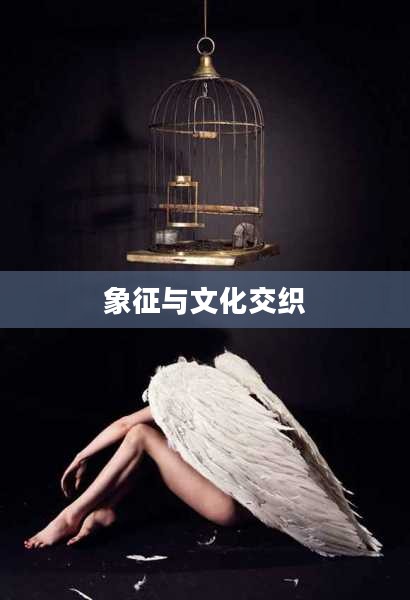 束缚坠饰，一种象征与文化的交织