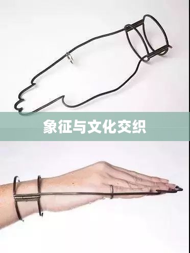 束缚坠饰,一种象征与文化的交织 束缚坠饰,一种象征与文化的交织