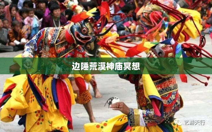 边陲荒漠神庙冥想，探索内心世界的神秘之旅