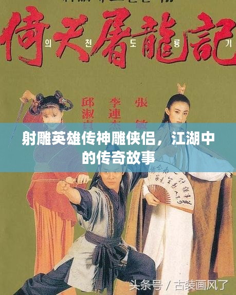 射雕英雄传神雕侠侣，江湖中的传奇故事
