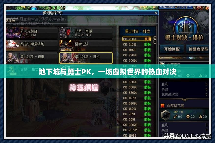 地下城与勇士PK，一场虚拟世界的热血对决