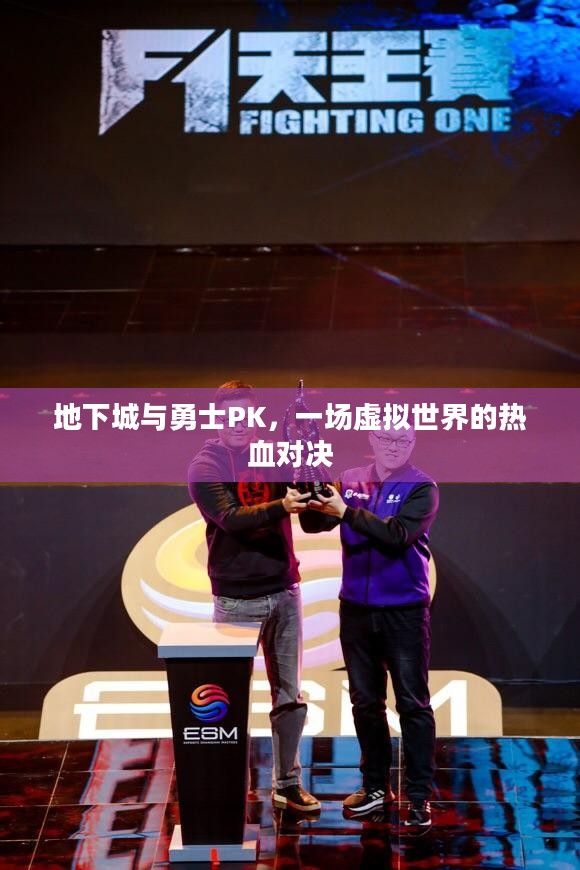 地下城与勇士PK,一场虚拟世界的热血对决 地下城与勇士PK,一场虚拟世界的热血对决