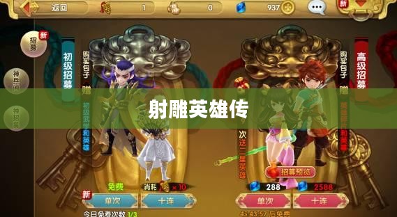 射雕英雄传神雕侠侣,江湖中的传奇故事 射雕英雄传神雕侠侣,江湖中的传奇故事