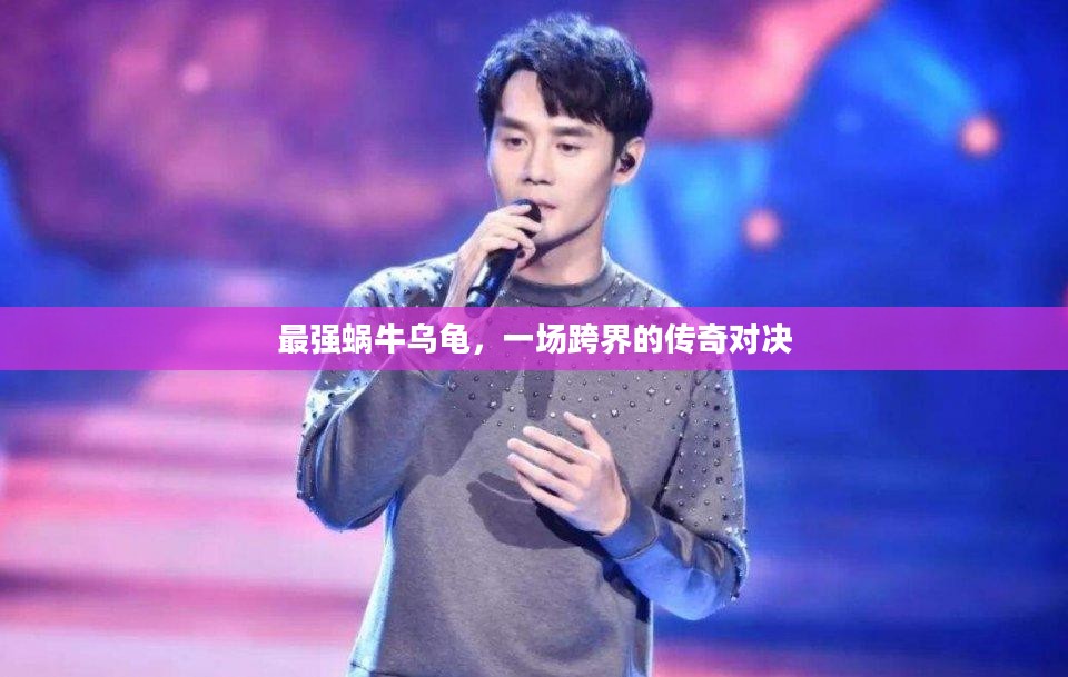 最强蜗牛乌龟，一场跨界的传奇对决
