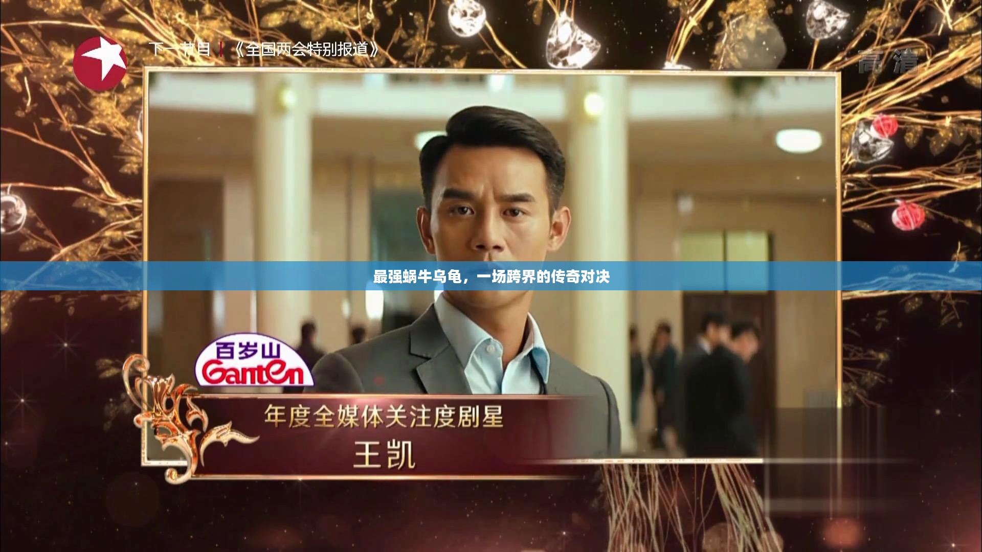 最强蜗牛乌龟，一场跨界的传奇对决