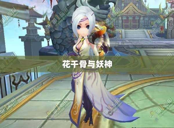 花千骨与妖神的宿命交织