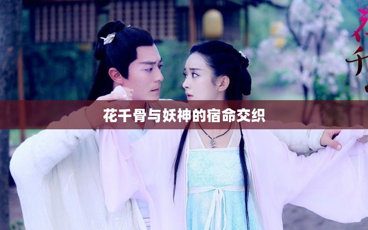 花千骨与妖神的宿命交织 花千骨与妖神的宿命交织
