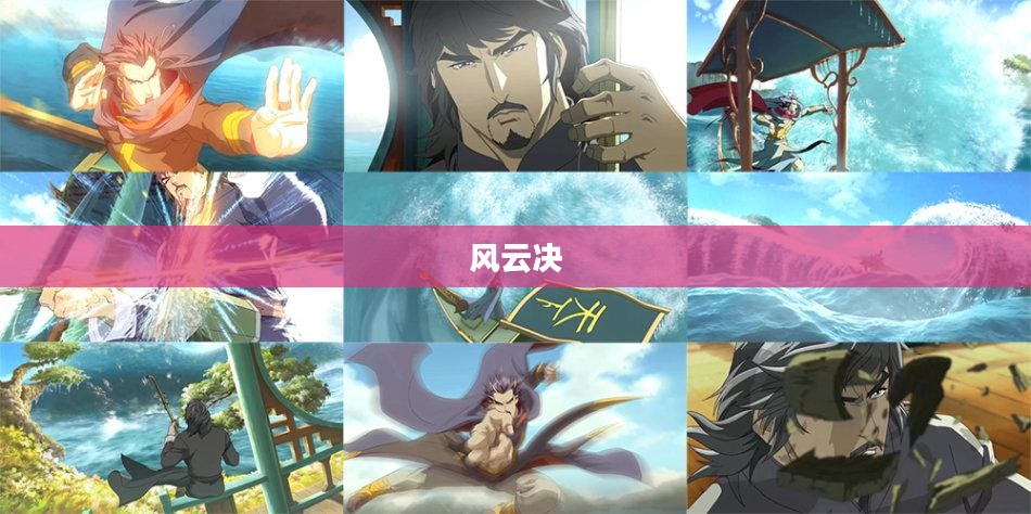 风云决下载，探寻一部传奇作品的背后故事