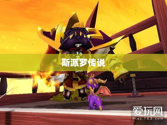 斯派罗传说，英勇传奇与无尽荣耀