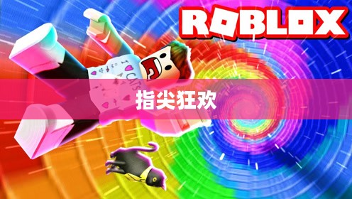 指尖狂欢，指拇玩的魅力世界