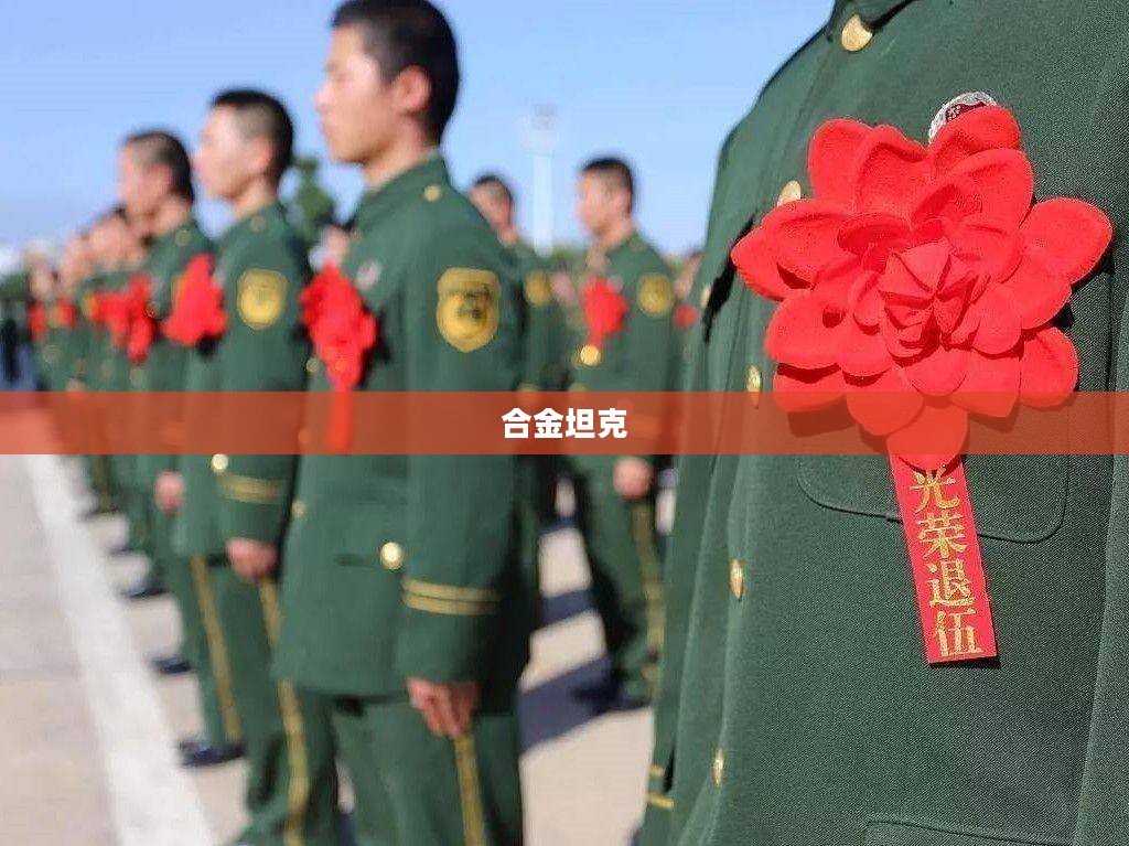 合金坦克，钢铁巨兽的崛起与未来展望