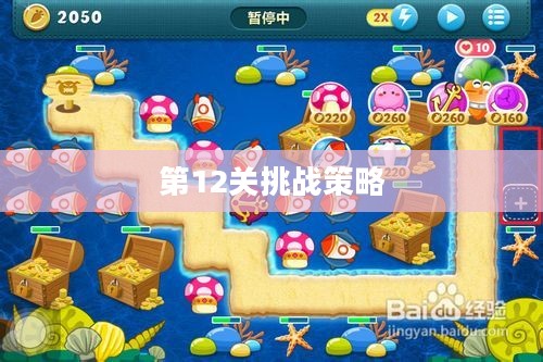 保卫萝卜深海冒险第12关，挑战与策略
