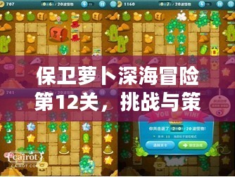 保卫萝卜深海冒险第12关，挑战与策略