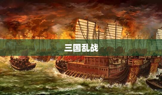 乱战三国，英雄乱世之篇章