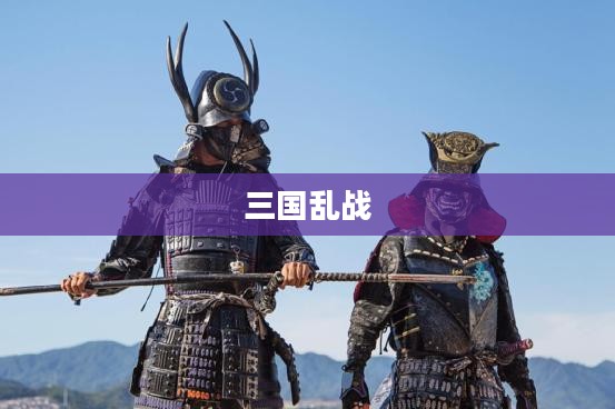 乱战三国，英雄乱世之篇章