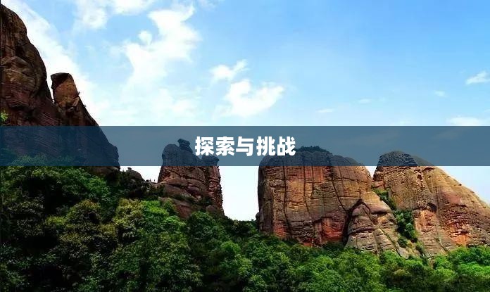 版载千秋隐藏任务,探索与挑战的乐趣 版载千秋隐藏任务,探索与挑战的乐趣