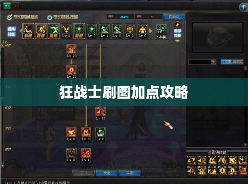 狂战士刷图加点攻略，打造最强战斗力量