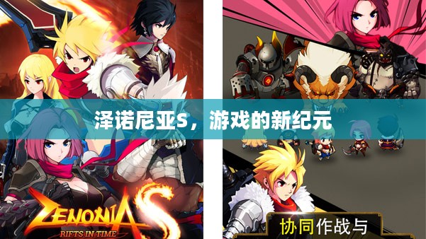 泽诺尼亚S，游戏的新纪元