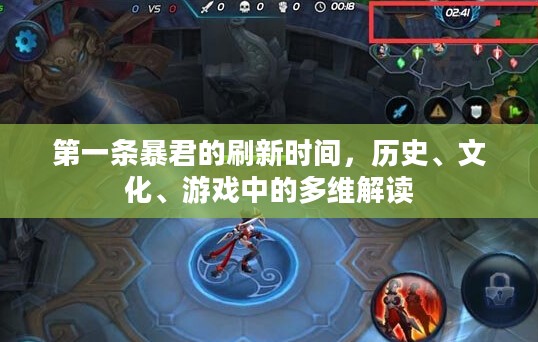 第一条暴君的刷新时间，历史、文化、游戏中的多维解读