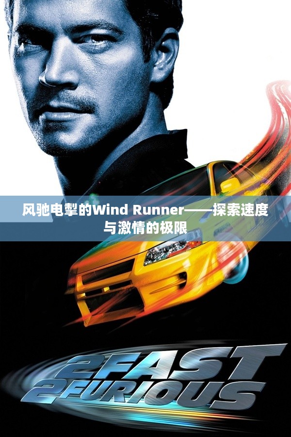 风驰电掣的Wind Runner——探索速度与激情的极限 风驰电掣的Wind Runner——探索速度与激情的极限