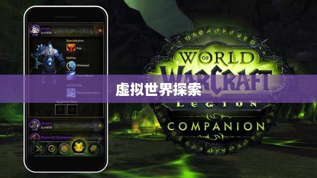 魔兽APP，探索虚拟世界的全新体验