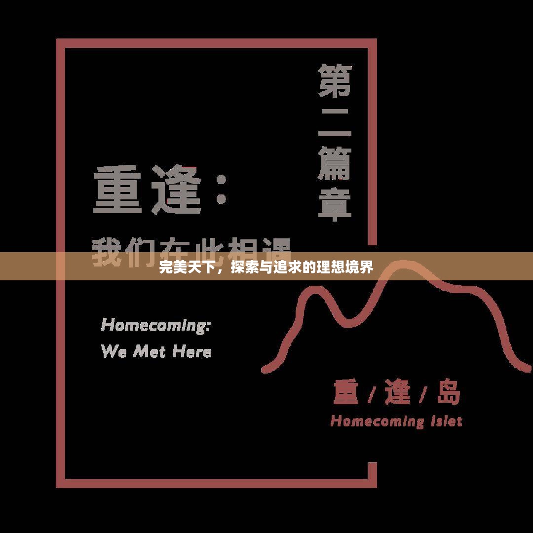 完美天下，探索与追求的理想境界