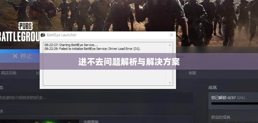 绝地求生更新后进不去的问题解析与解决方案