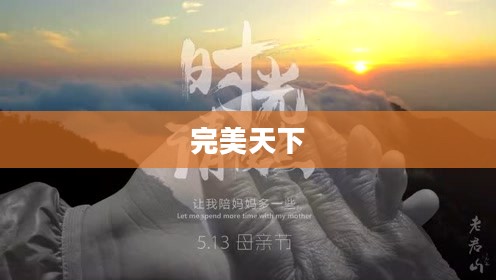 完美天下,探索与追求的理想境界 完美天下,探索与追求的理想境界