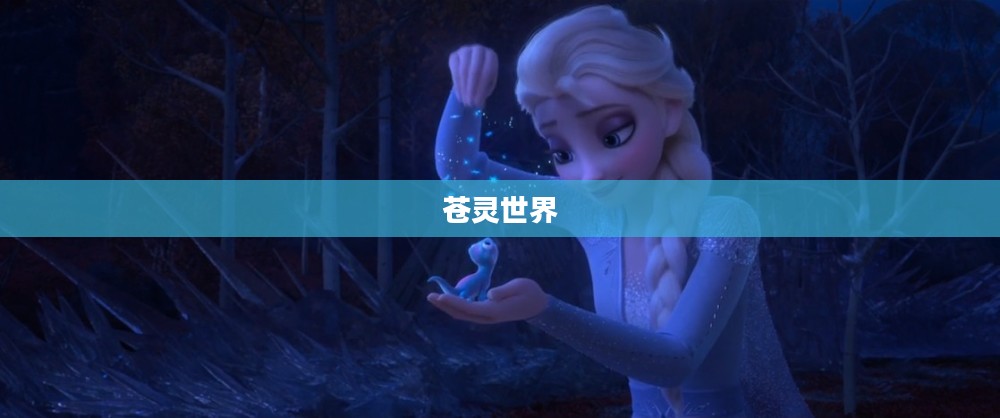 苍灵世界的奥秘与魅力