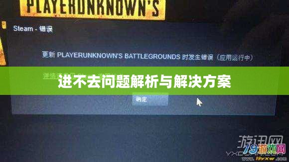 绝地求生更新后进不去的问题解析与解决方案 绝地求生更新后进不去的问题解析与解决方案