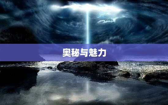 苍灵世界的奥秘与魅力 苍灵世界的奥秘与魅力