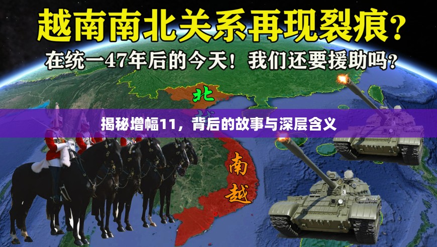 揭秘增幅11，背后的故事与深层含义
