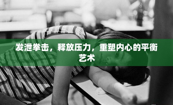 发泄拳击，释放压力，重塑内心的平衡艺术